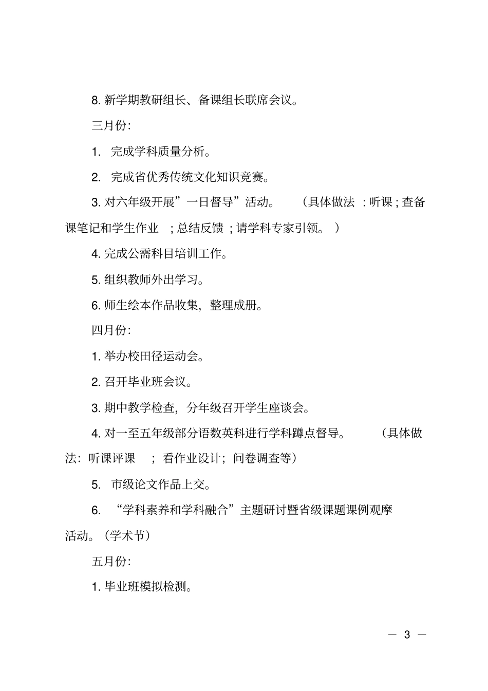 小学2018-2019学年第二学期教育教学工作计划_第3页
