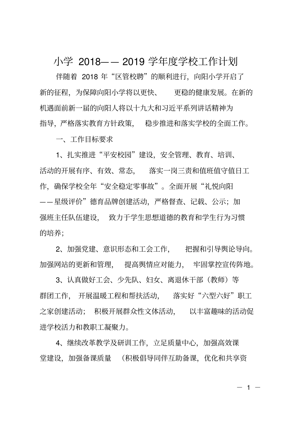 小学2018——2019学年学校工作计划_第1页