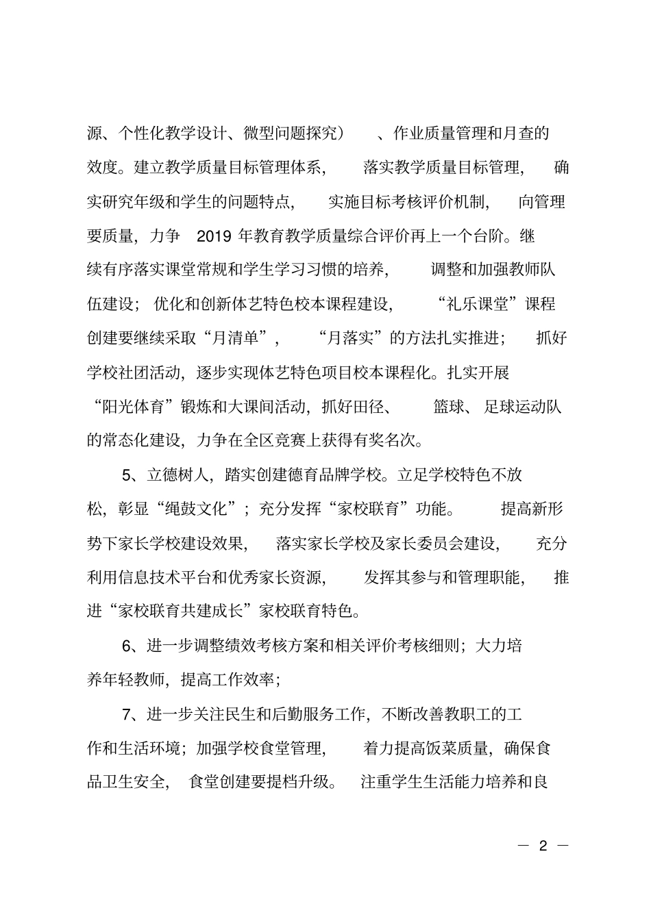小学2018——2019学年学校工作计划_第2页