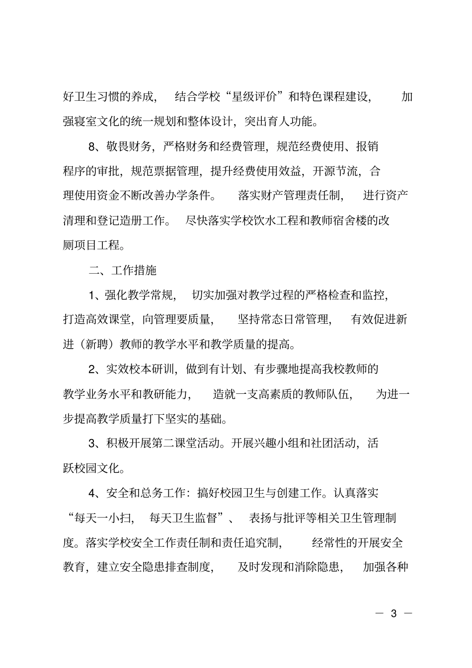 小学2018——2019学年学校工作计划_第3页