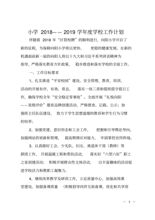 小学2018——2019学年学校工作计划