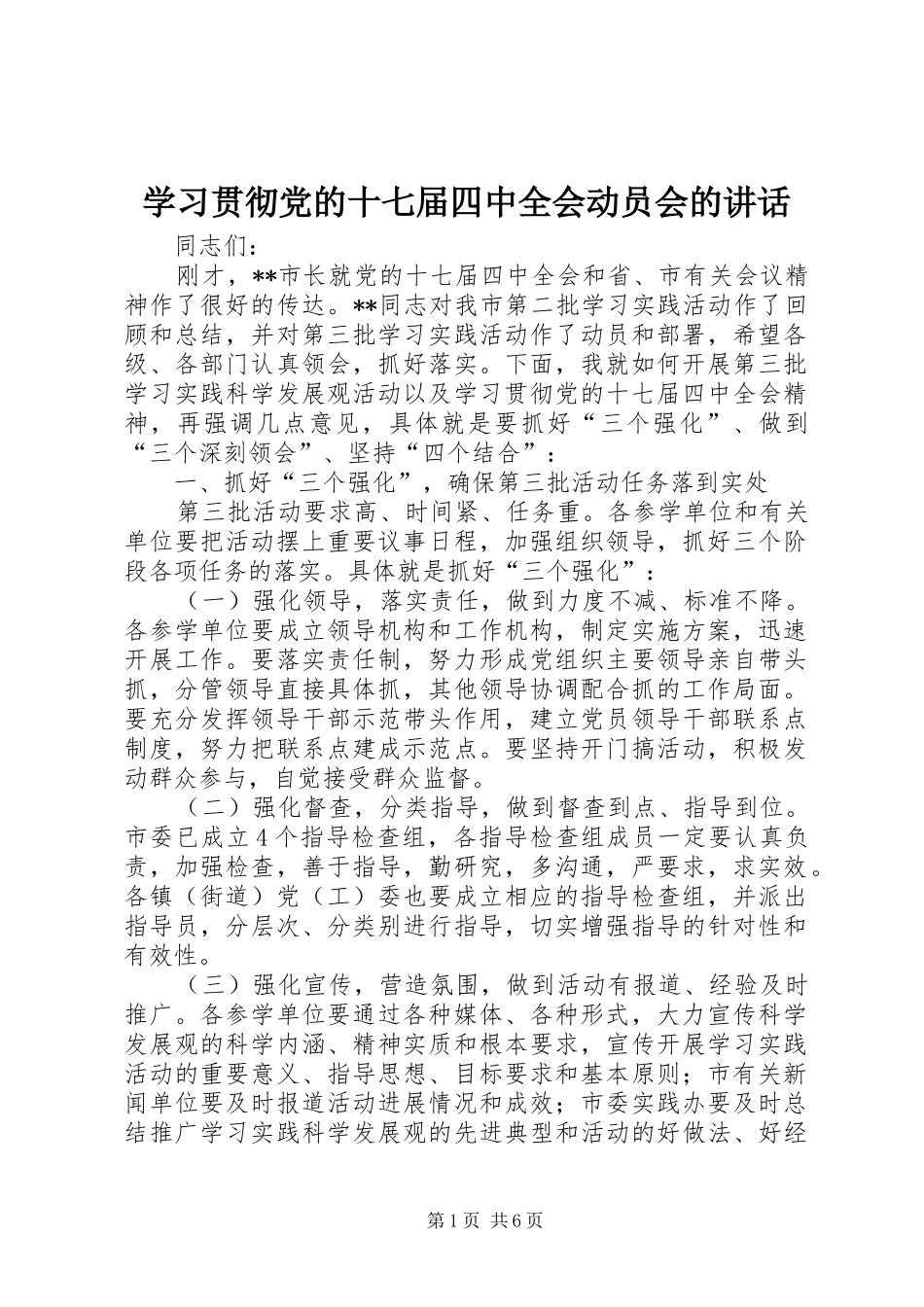 学习贯彻党的十七届四中全会动员会的讲话发言_第1页