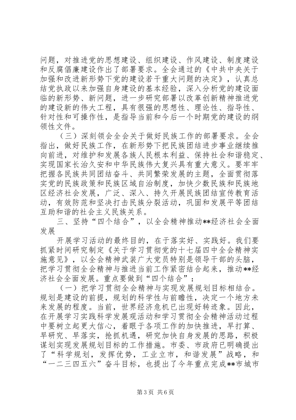 学习贯彻党的十七届四中全会动员会的讲话发言_第3页