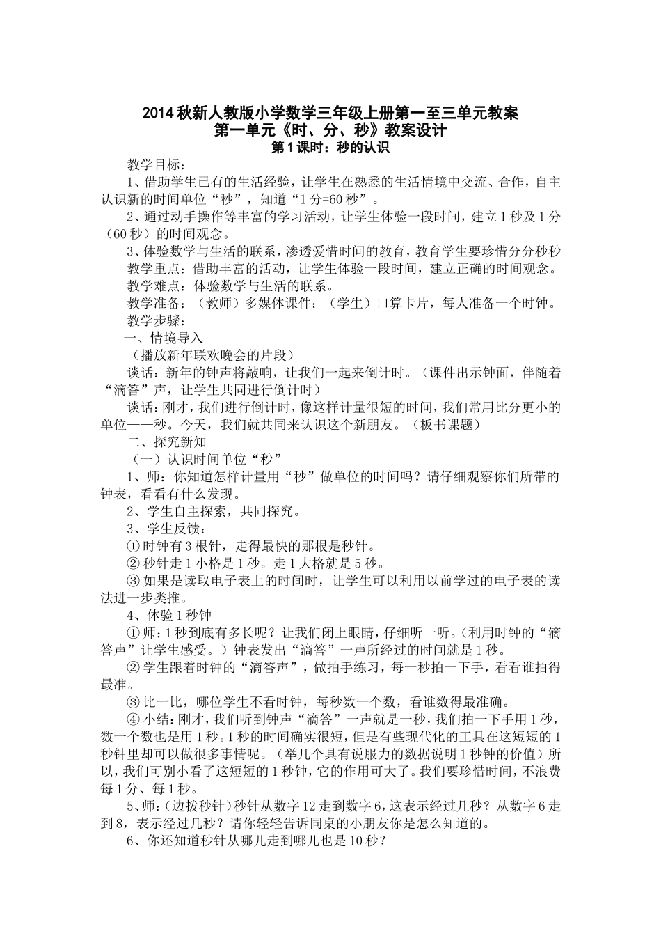 2014最新人教版三年级上册数学教案_第1页