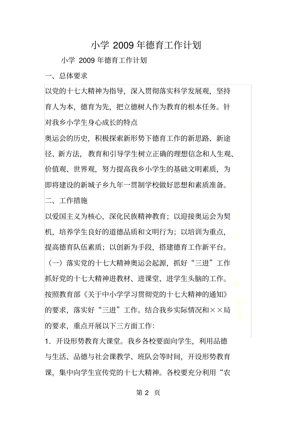 小学2019年德育工作计划_第2页