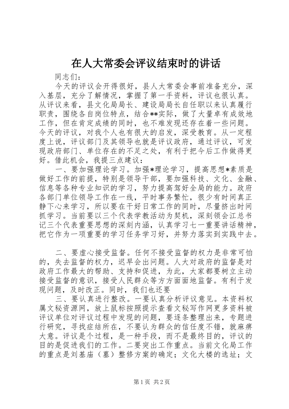 在人大常委会评议结束时的讲话发言_第1页