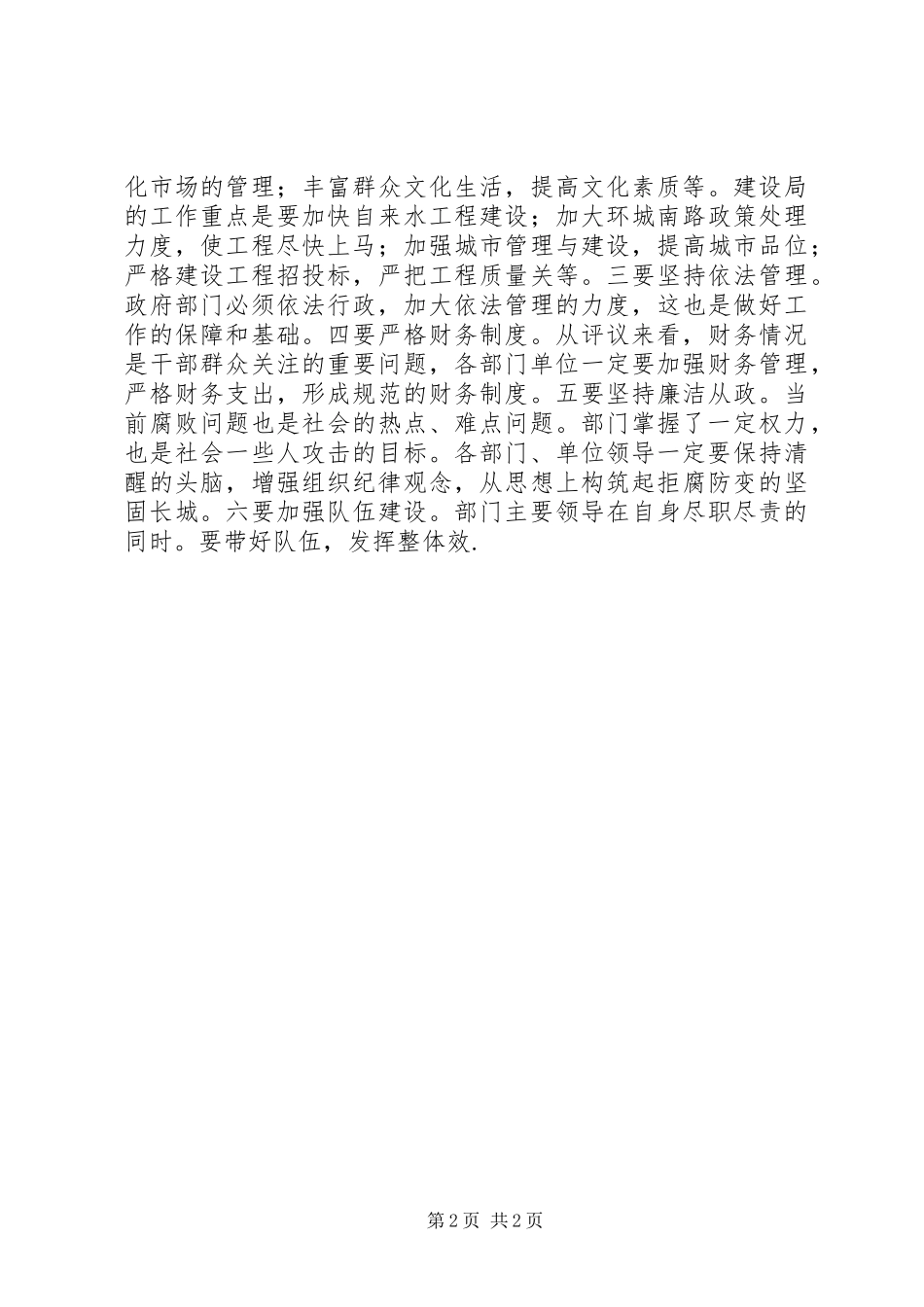 在人大常委会评议结束时的讲话发言_第2页