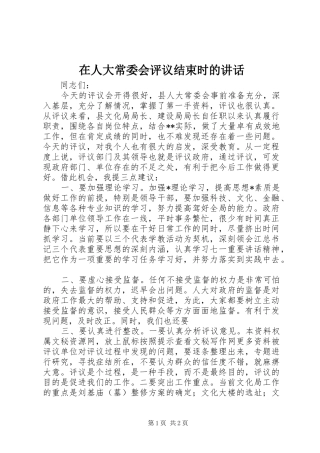 在人大常委会评议结束时的讲话发言