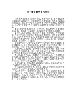 初二体育教学工作总结