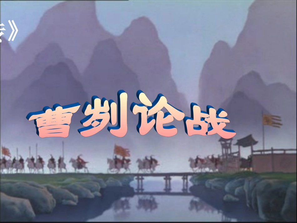 《曹刿论战》_第2页