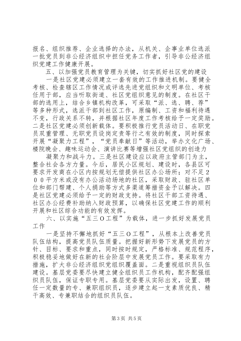 [推荐]XX在全市基层组织建设工作会上的讲话发言_第3页