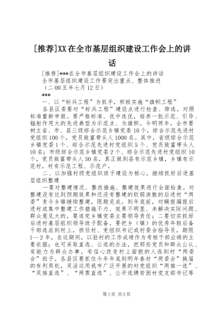 [推荐]XX在全市基层组织建设工作会上的讲话发言