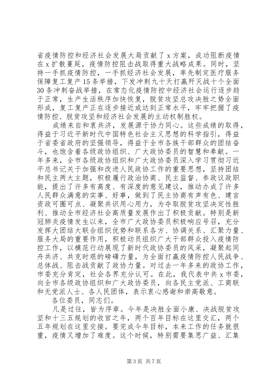 XX年在市政协会议开幕会上的讲话发言_第3页