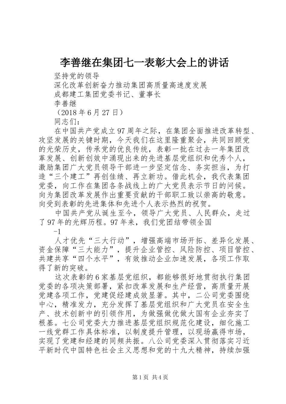 李善继在集团七一表彰大会上的讲话发言_第1页