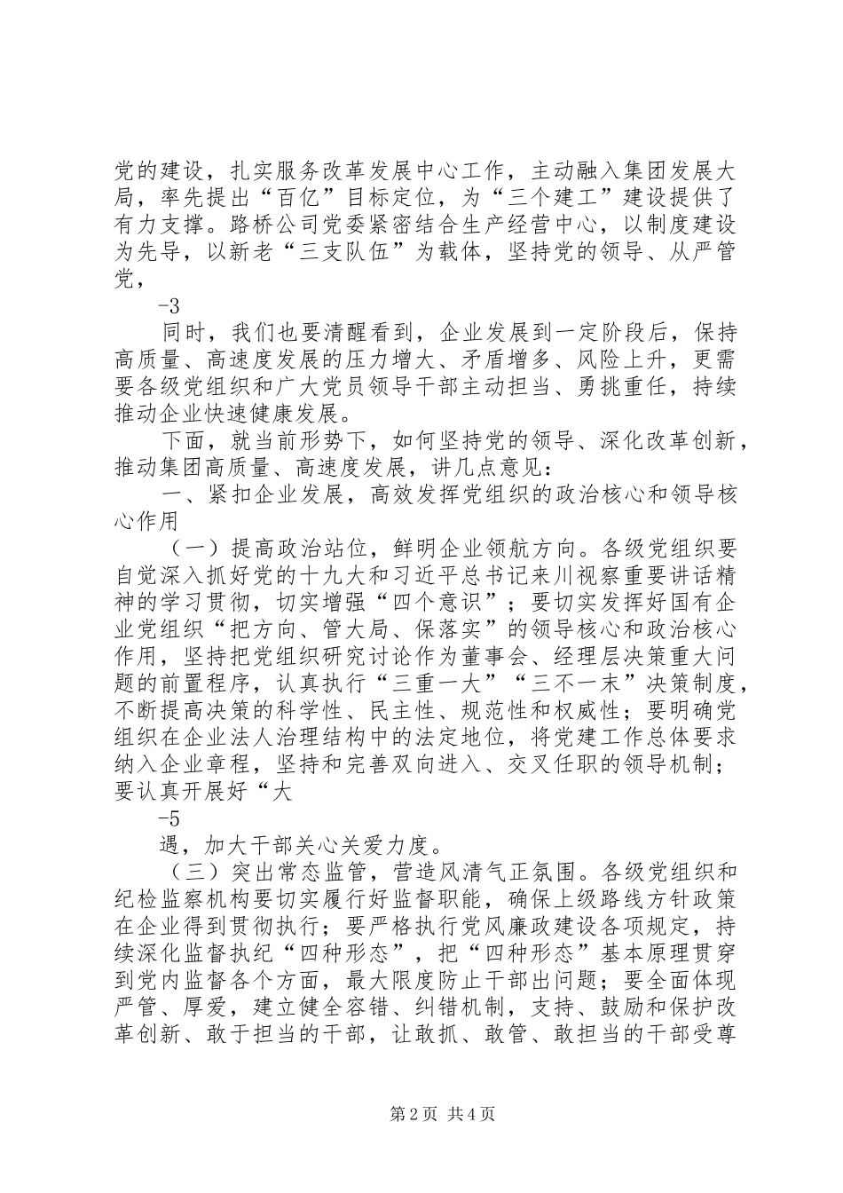 李善继在集团七一表彰大会上的讲话发言_第2页