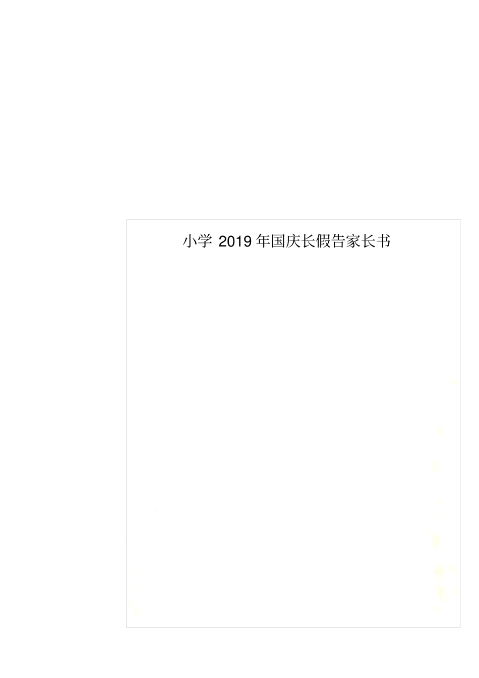 小学2019年国庆长假告家长书_第1页