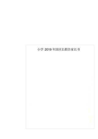 小学2019年国庆长假告家长书
