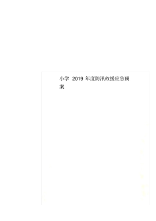 小学2019年防汛救援应急预案
