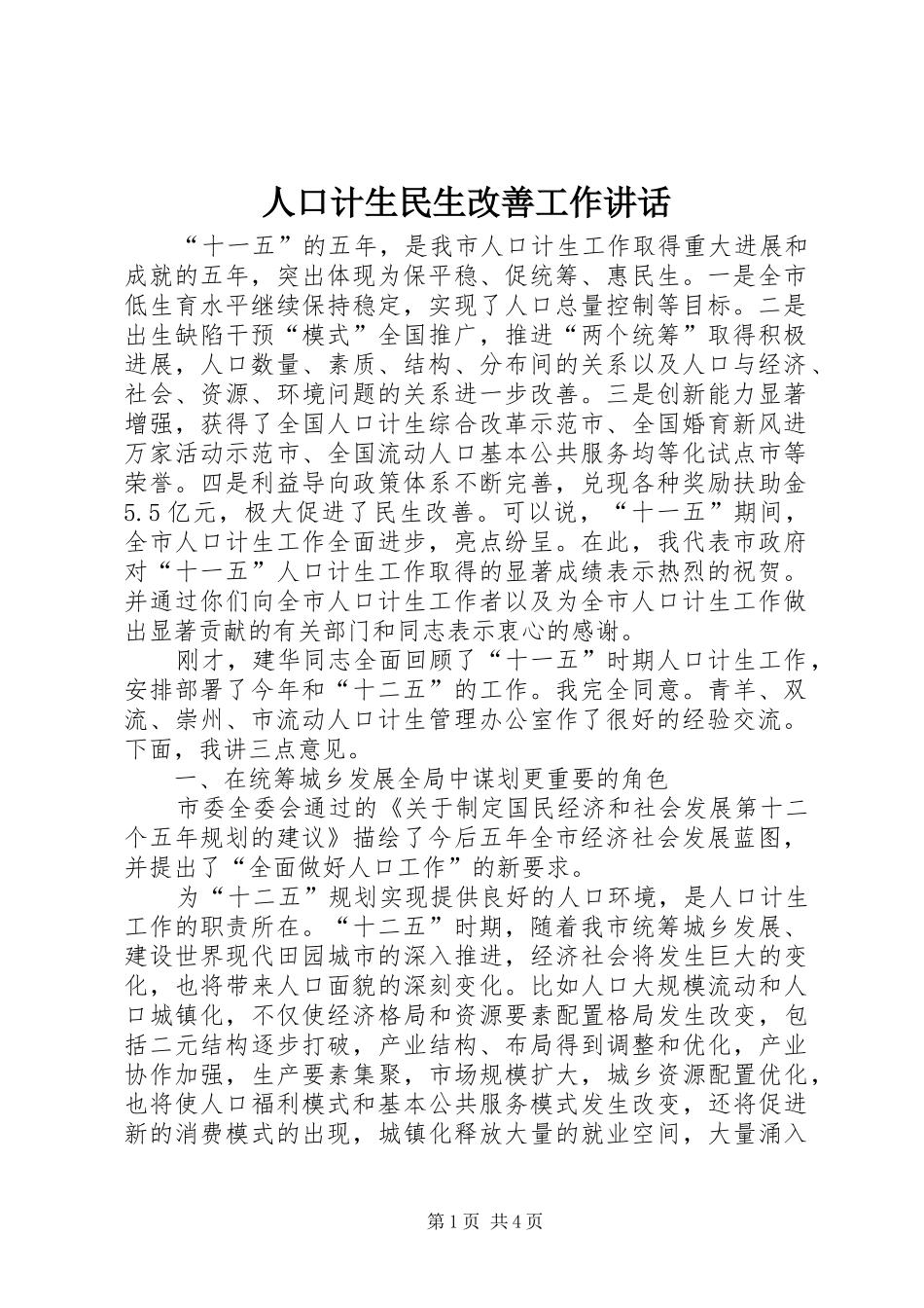 人口计生民生改善工作讲话发言_第1页