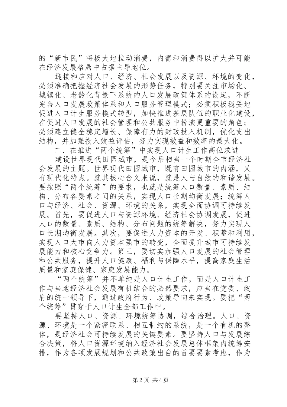 人口计生民生改善工作讲话发言_第2页