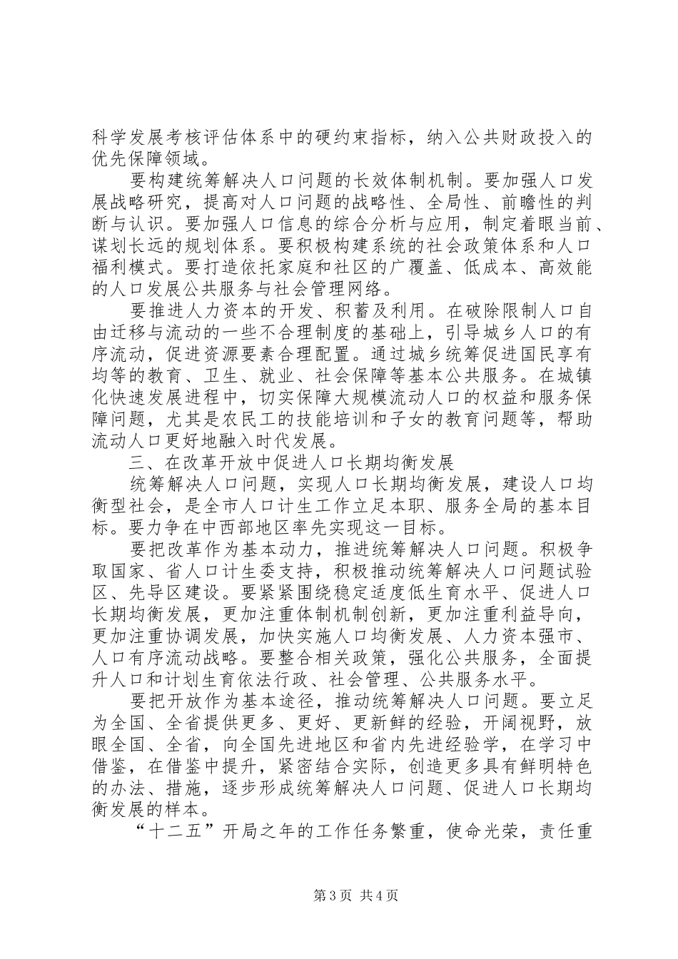 人口计生民生改善工作讲话发言_第3页