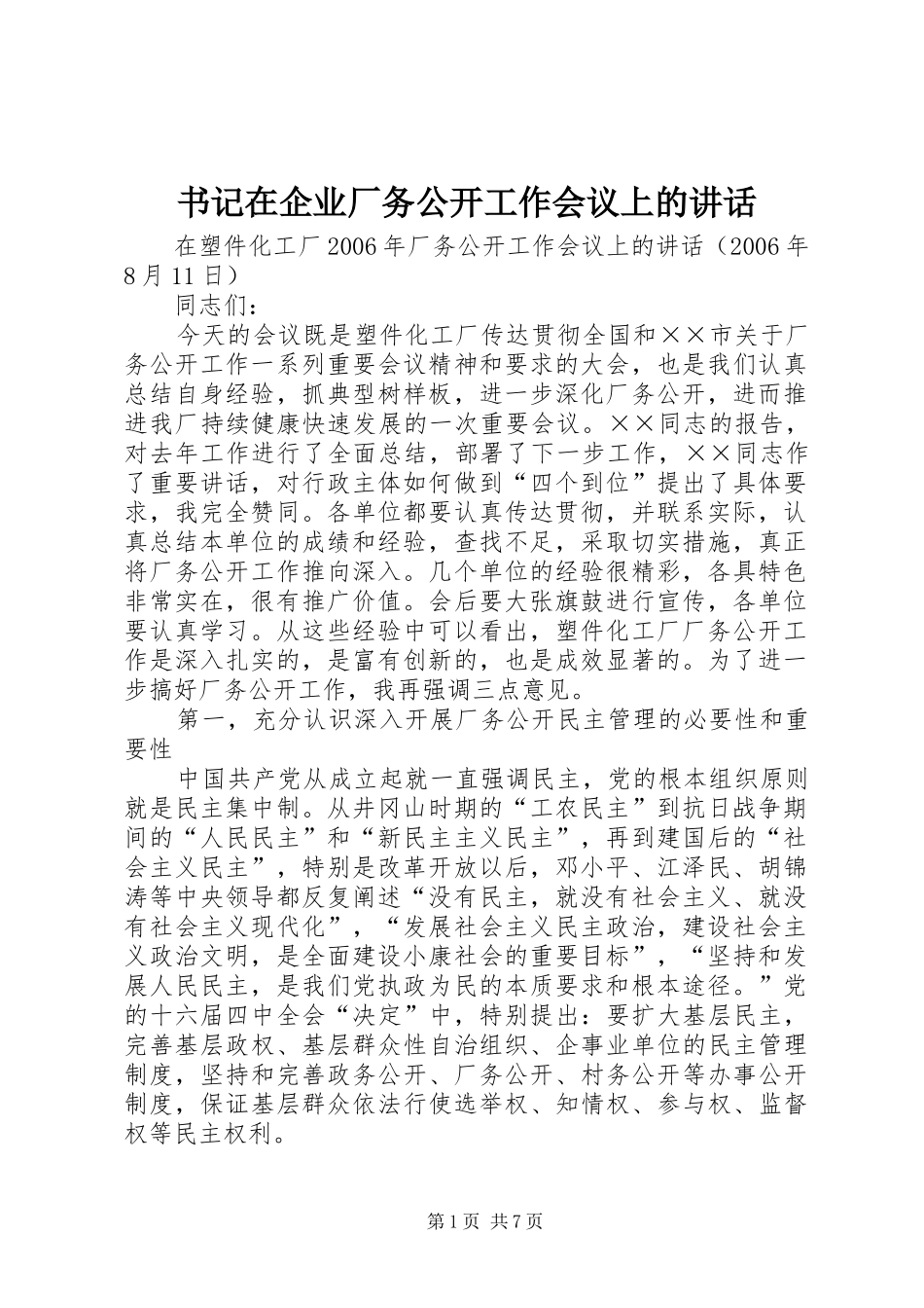 书记在企业厂务公开工作会议上的讲话发言_第1页