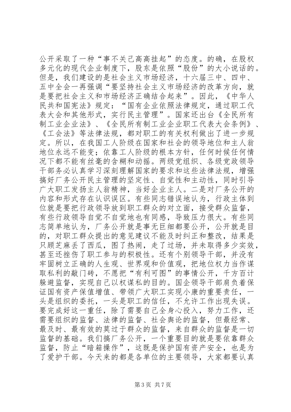 书记在企业厂务公开工作会议上的讲话发言_第3页