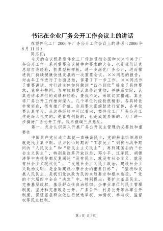 书记在企业厂务公开工作会议上的讲话发言