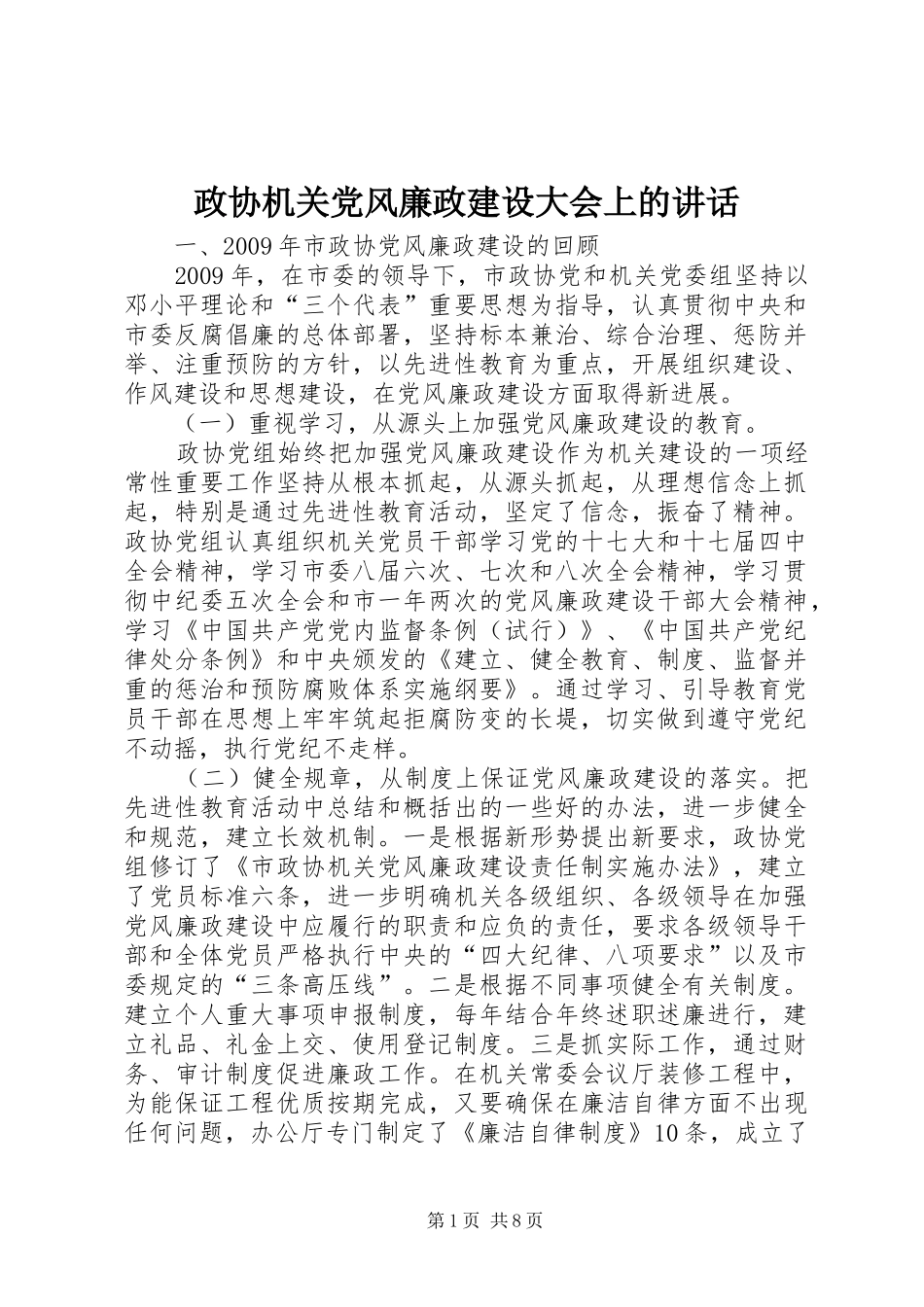 政协机关党风廉政建设大会上的讲话发言_第1页