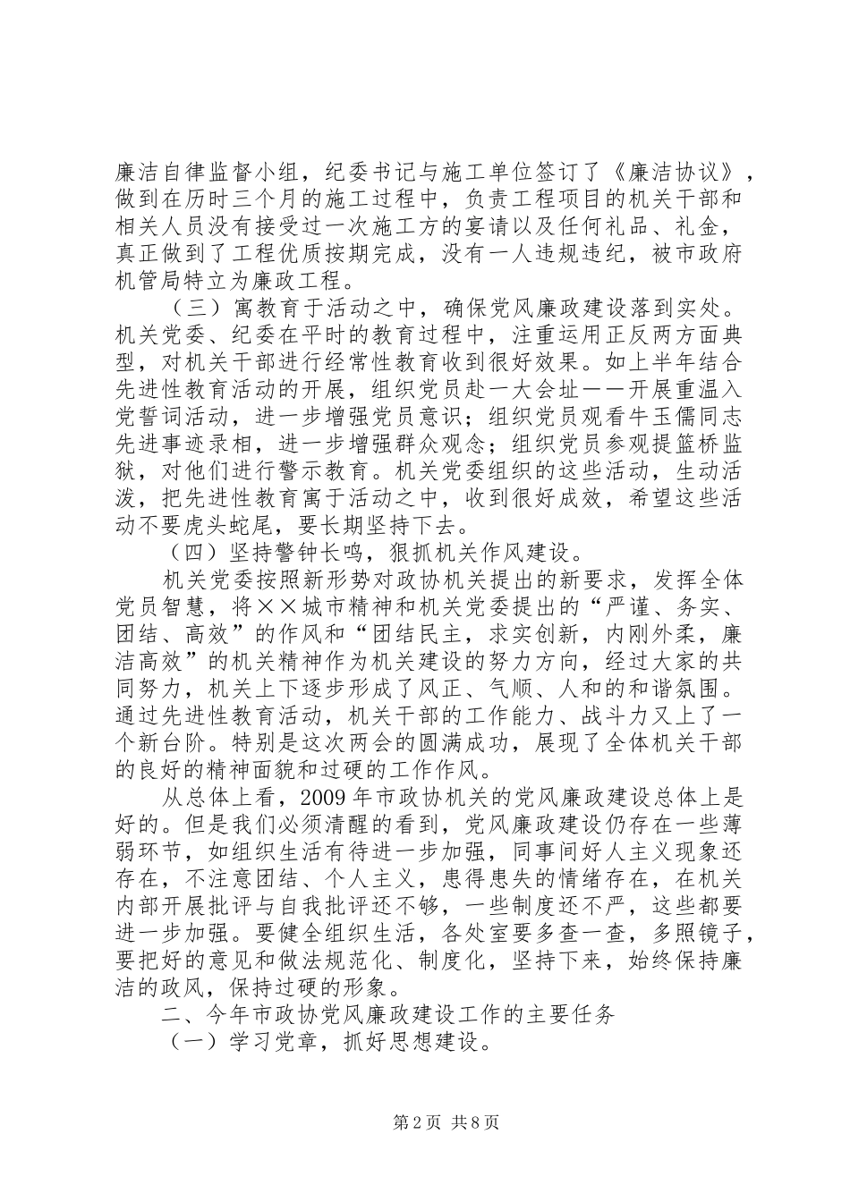 政协机关党风廉政建设大会上的讲话发言_第2页