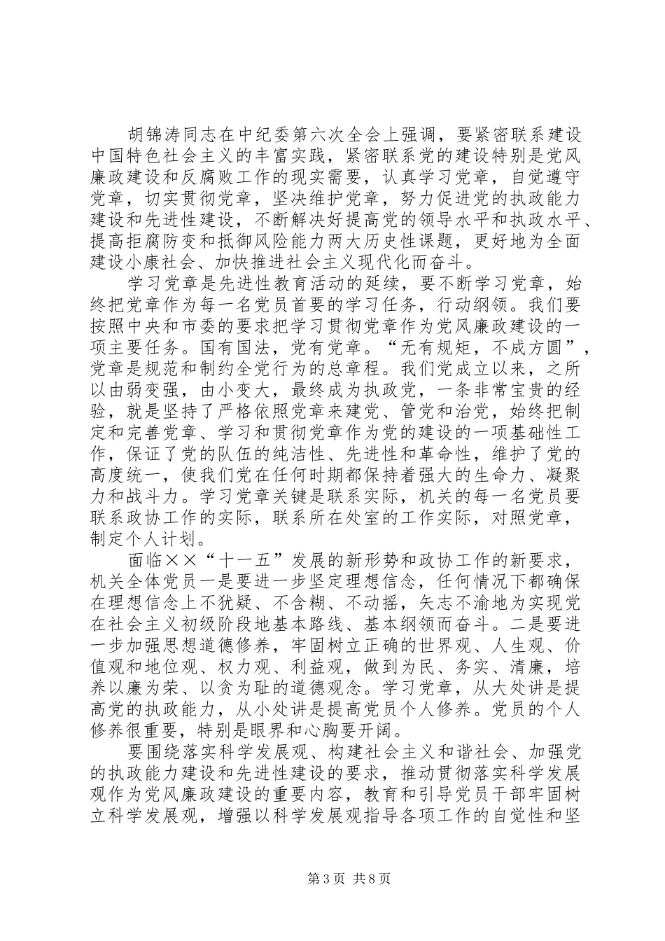 政协机关党风廉政建设大会上的讲话发言_第3页