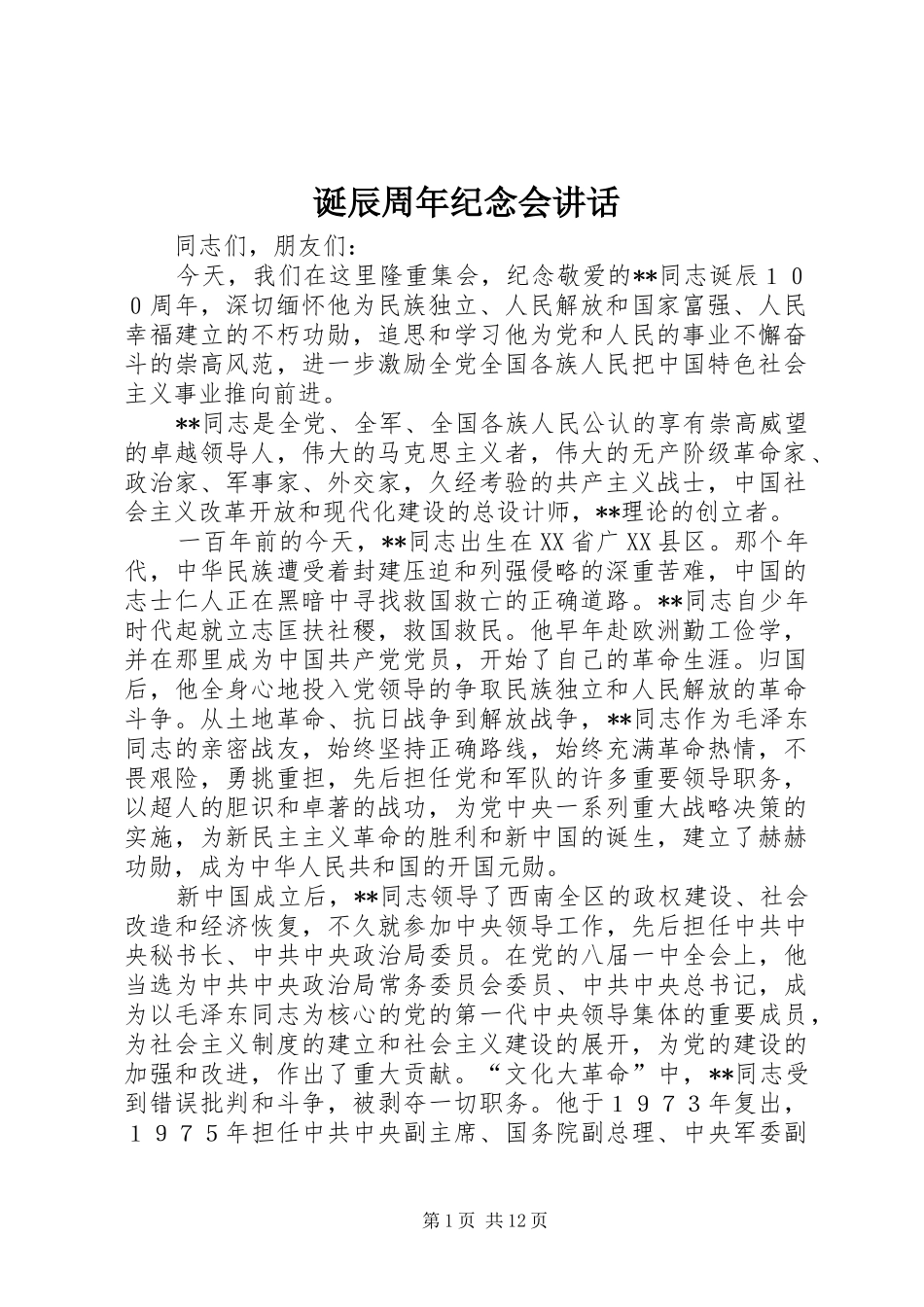 诞辰周年纪念会讲话发言_第1页