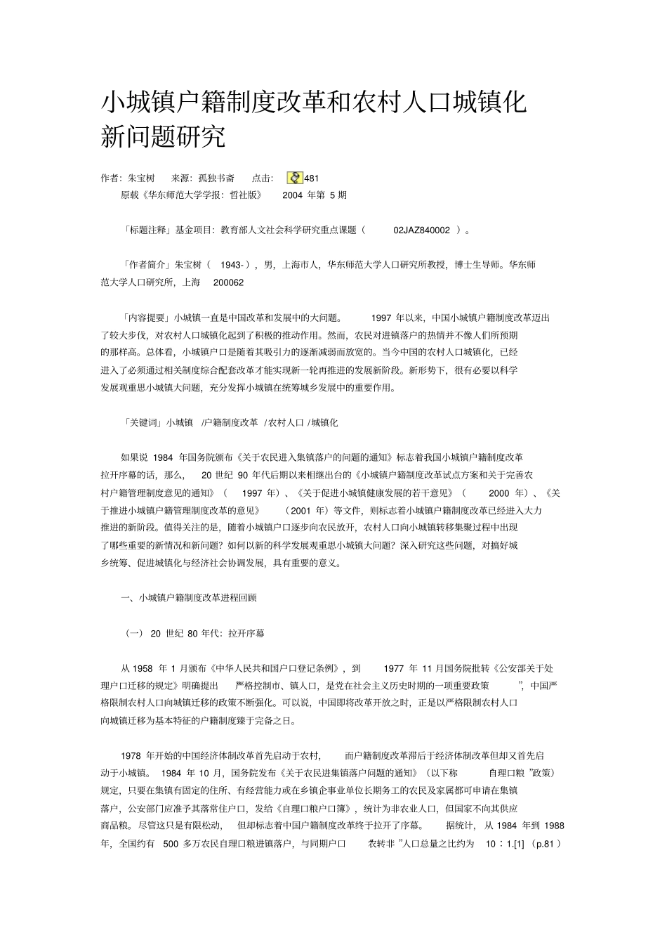 小城镇户籍制改革和农村人口城镇化新问题研究达阅_第1页