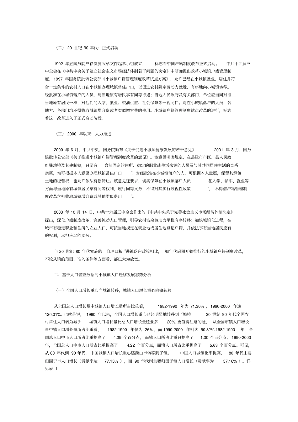小城镇户籍制改革和农村人口城镇化新问题研究达阅_第2页