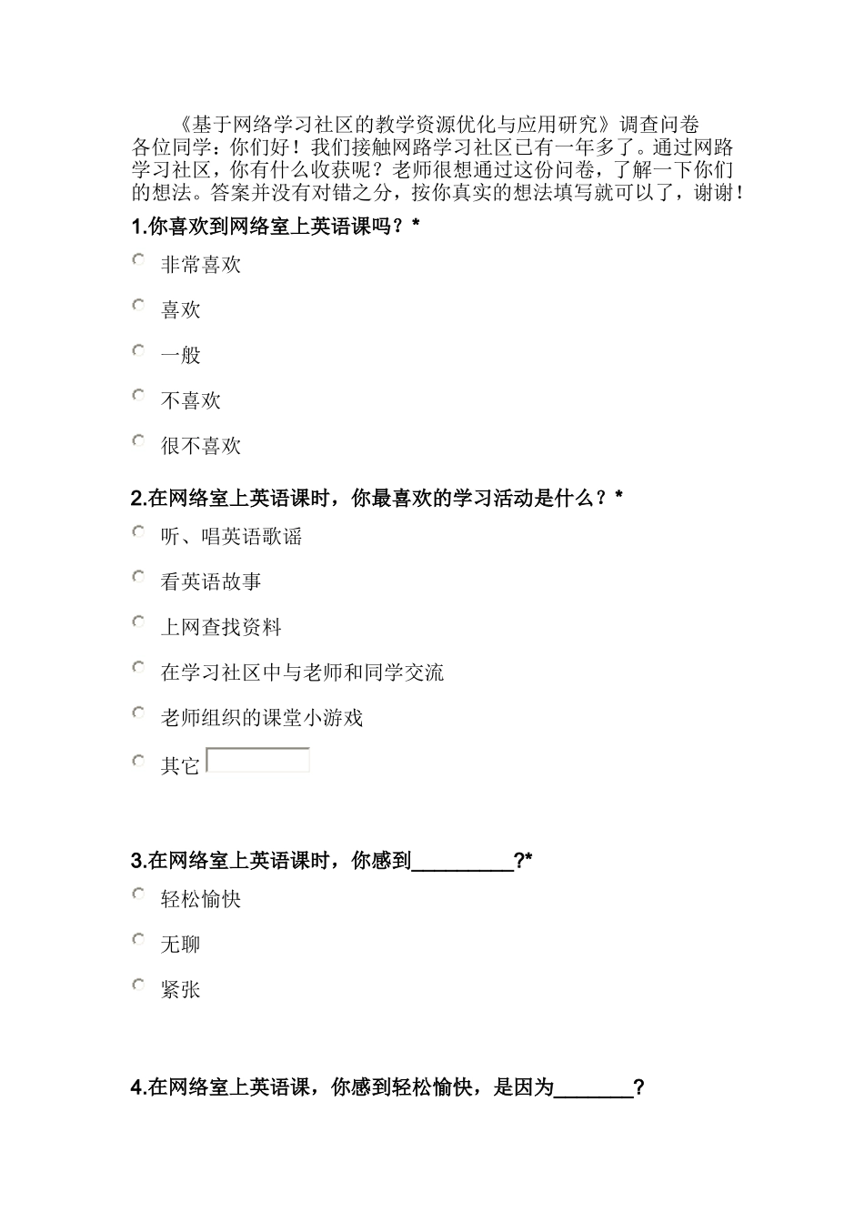 《基于网络学习社区的教学资源优化与应用研究》调查问卷_第1页