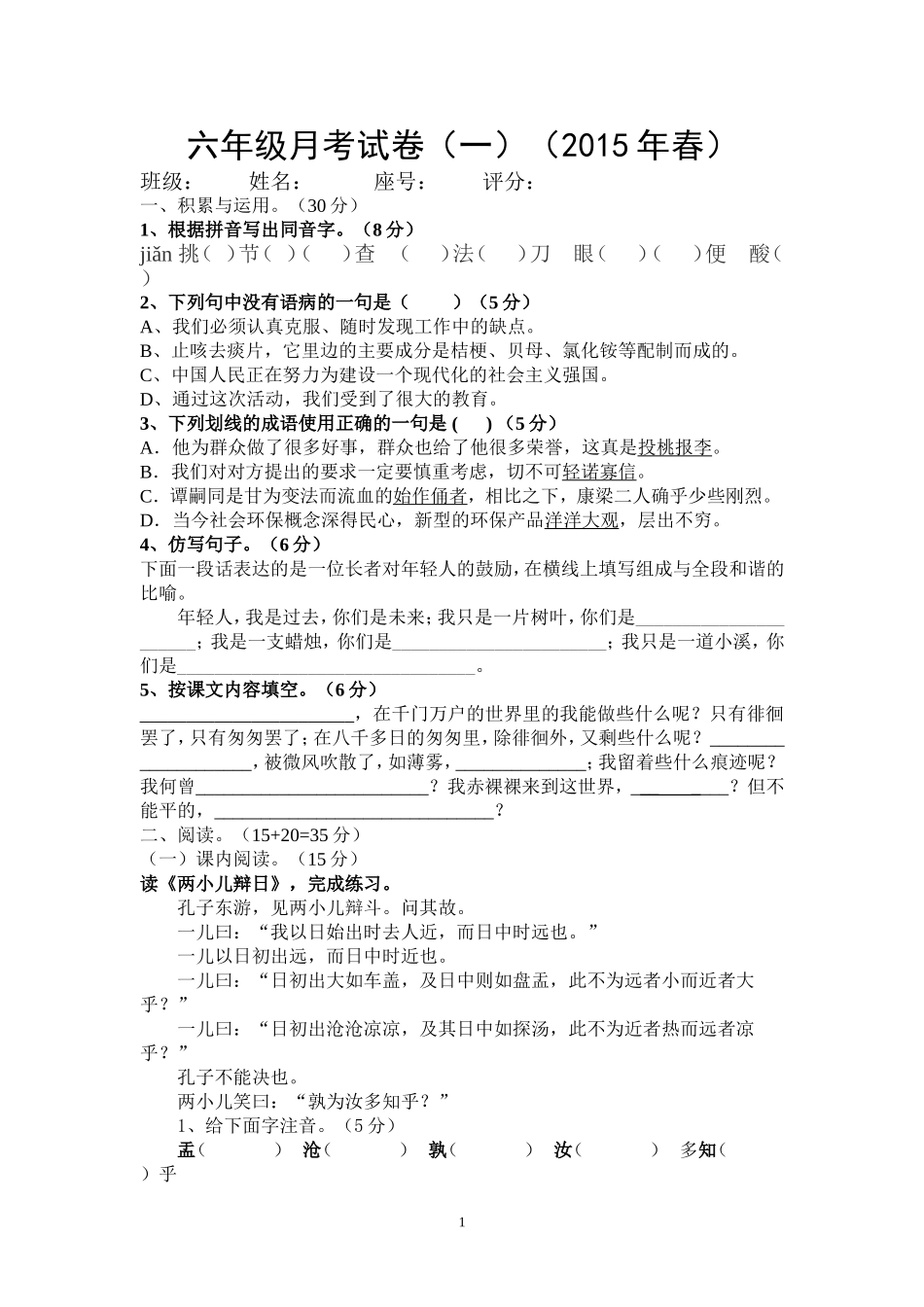 六年级月考试卷一（2015年春）_第1页