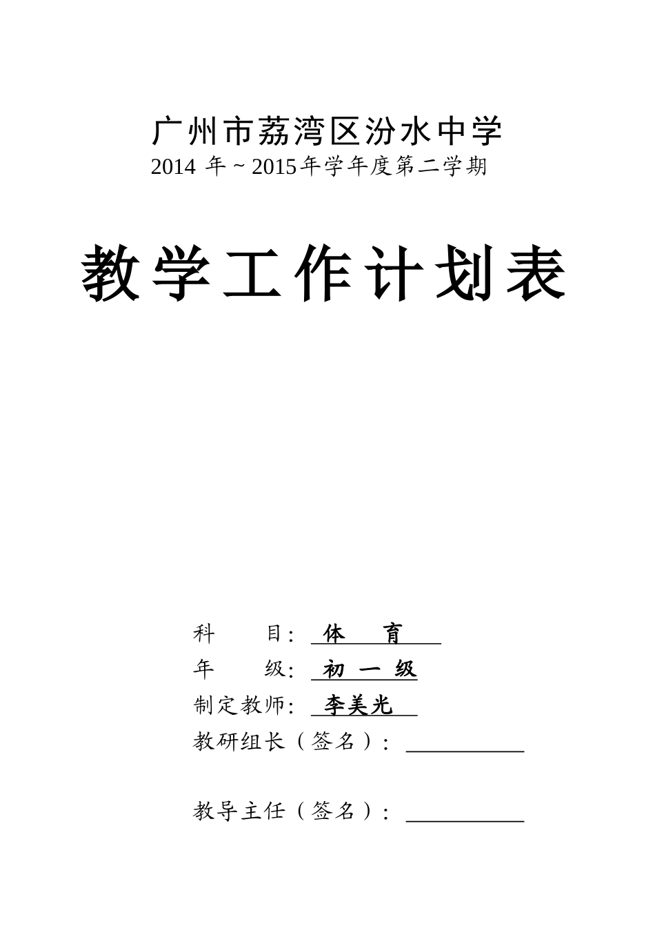 2015体育教学计划（李美光）_第1页