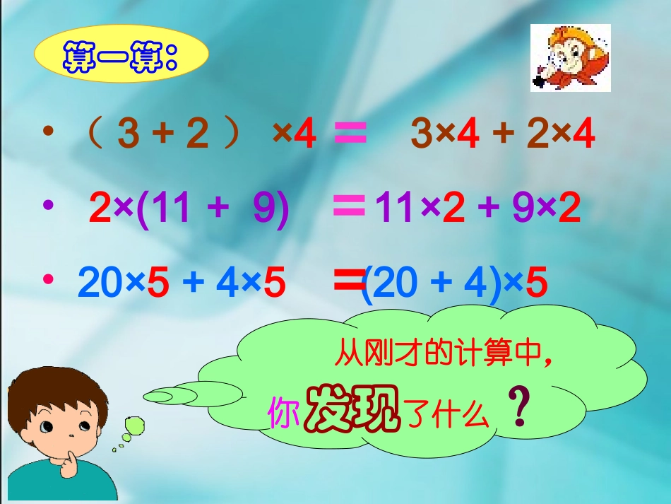 数学　四年级下册　第三单元　《运算定律与简便计算》3、乘法分配律_第3页