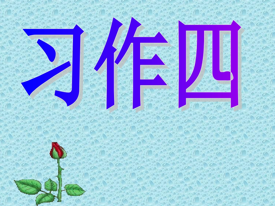 三下语文园地四和习作好课件_第1页