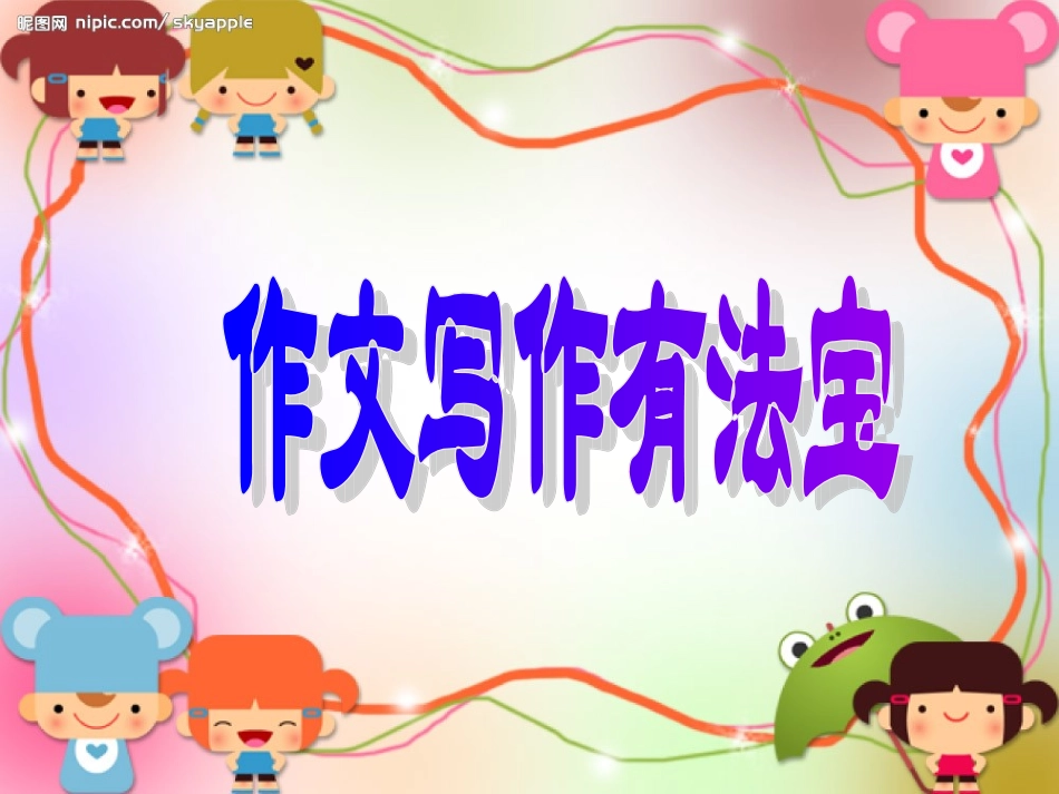 三下语文园地四和习作好课件_第3页