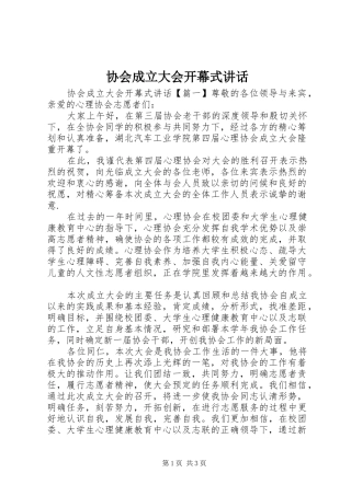 协会成立大会开幕式讲话发言