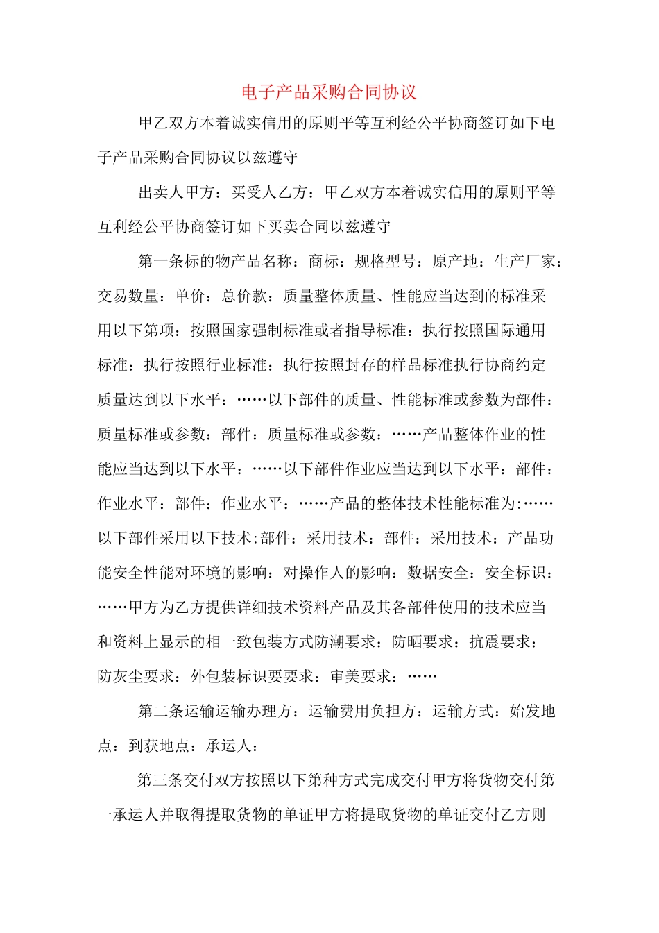 电子产品采购合同协议_第1页