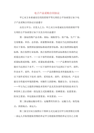 电子产品采购合同协议