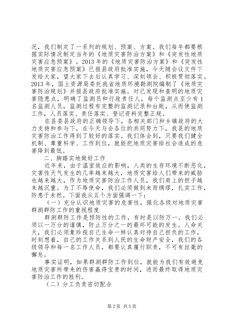 地质灾害培训讲话发言_第2页
