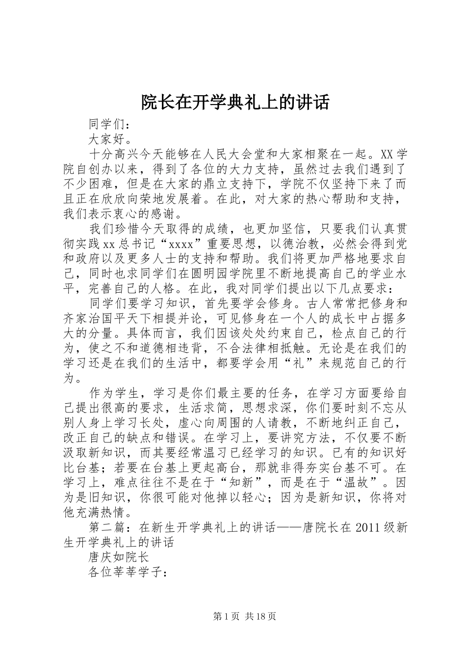 院长在开学典礼上的讲话发言_1_第1页