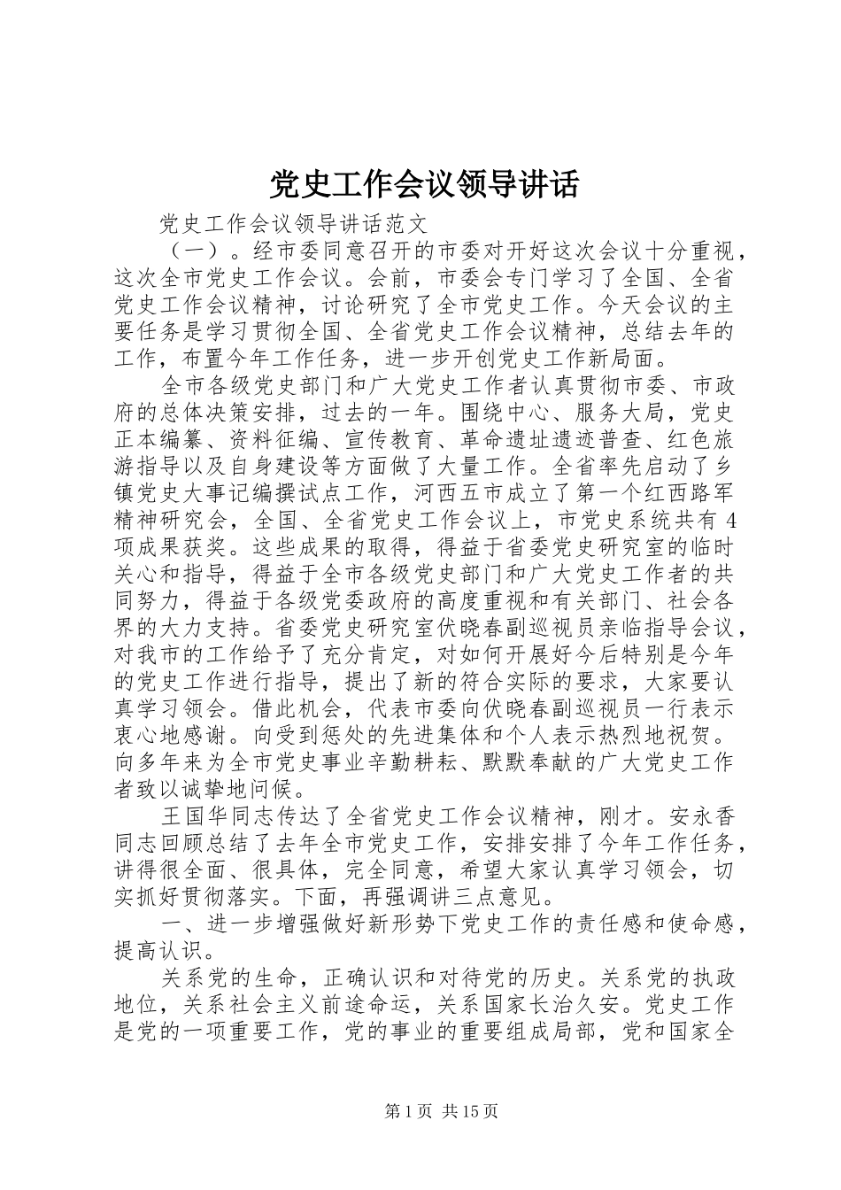 党史工作会议领导讲话发言_第1页