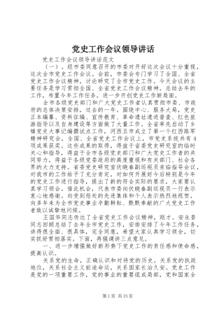 党史工作会议领导讲话发言