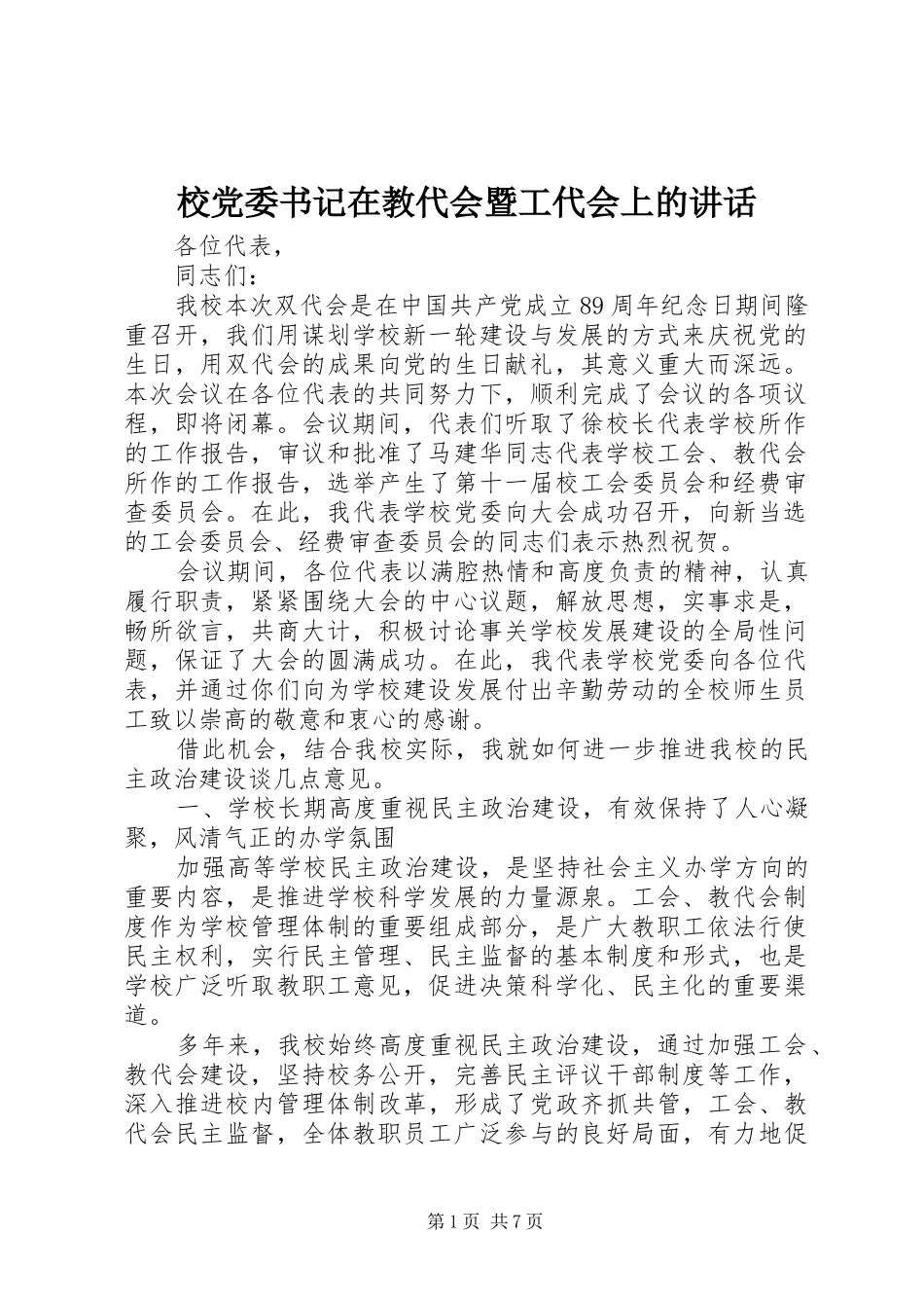 校党委书记在教代会暨工代会上的讲话发言_第1页