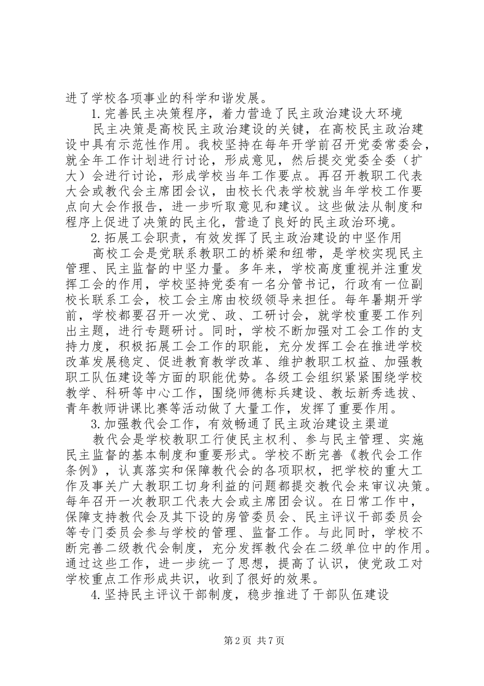 校党委书记在教代会暨工代会上的讲话发言_第2页