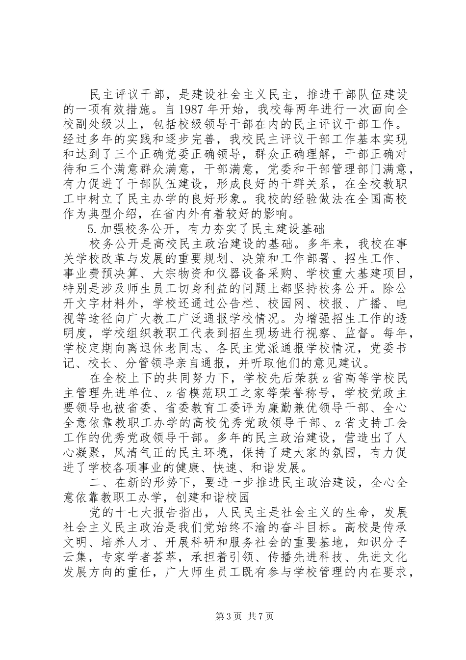 校党委书记在教代会暨工代会上的讲话发言_第3页